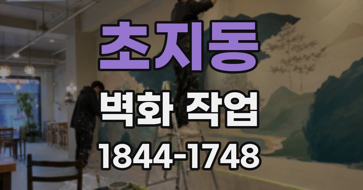 초지동 벽화 작업