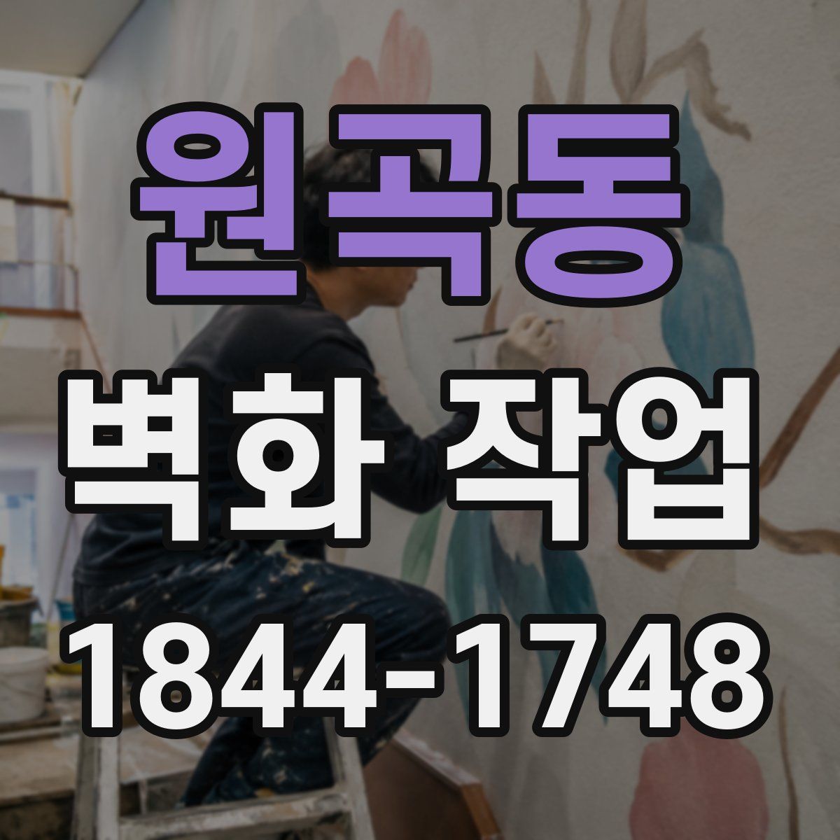 원곡동 벽화 작업