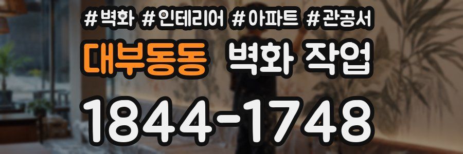 대부동동 벽화 작업