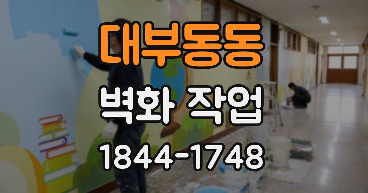 대부동동 벽화 작업
