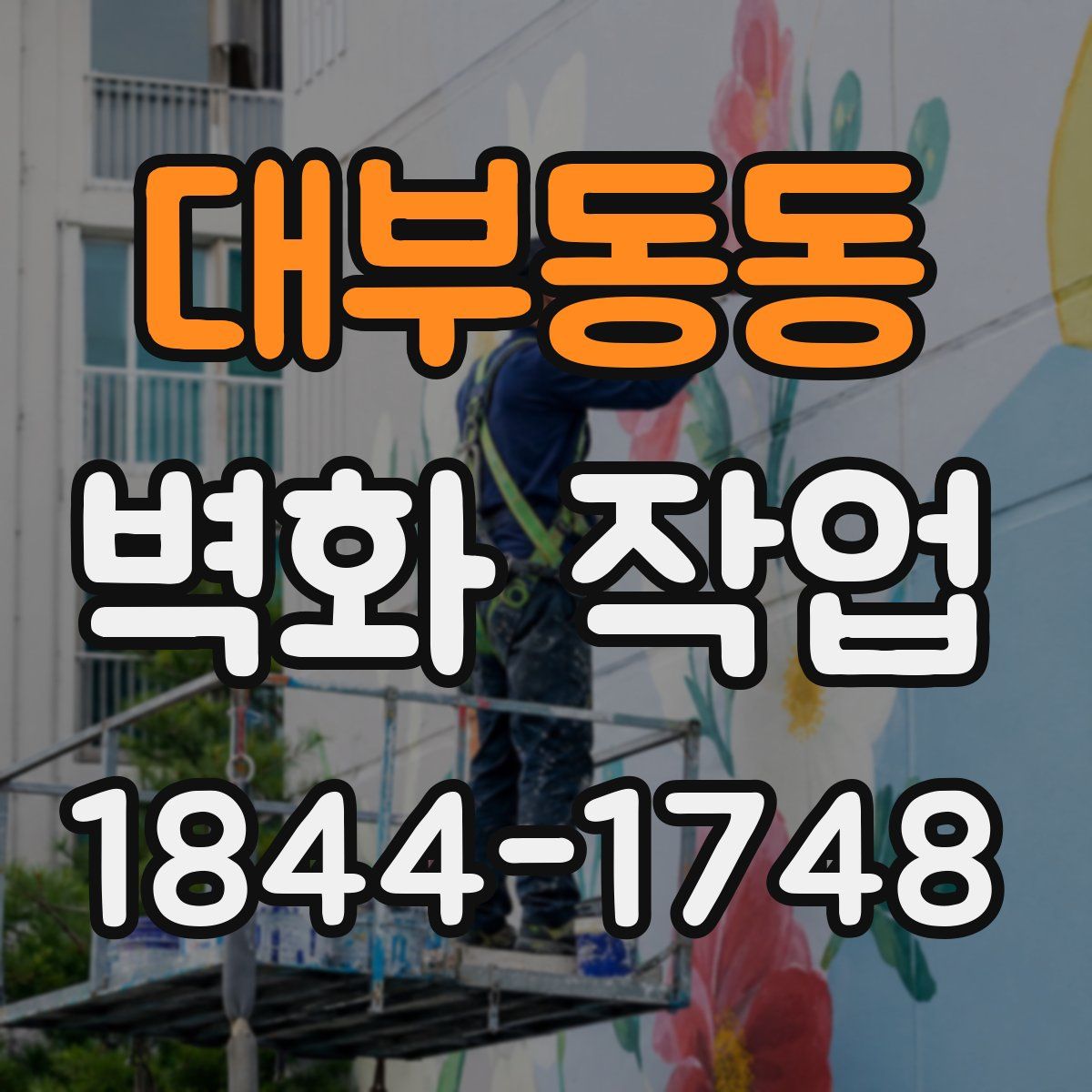 대부동동 벽화 작업