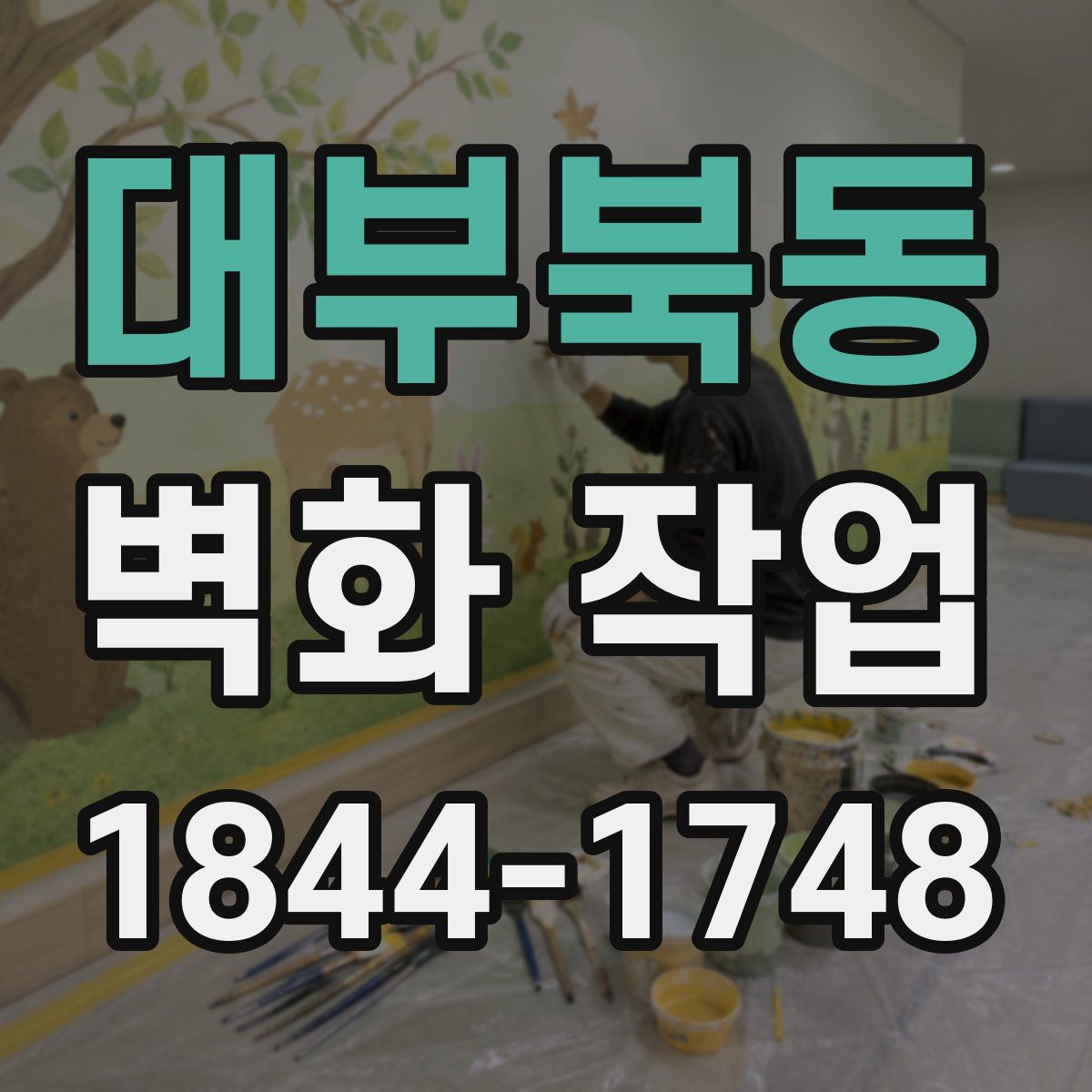 대부북동 벽화 작업