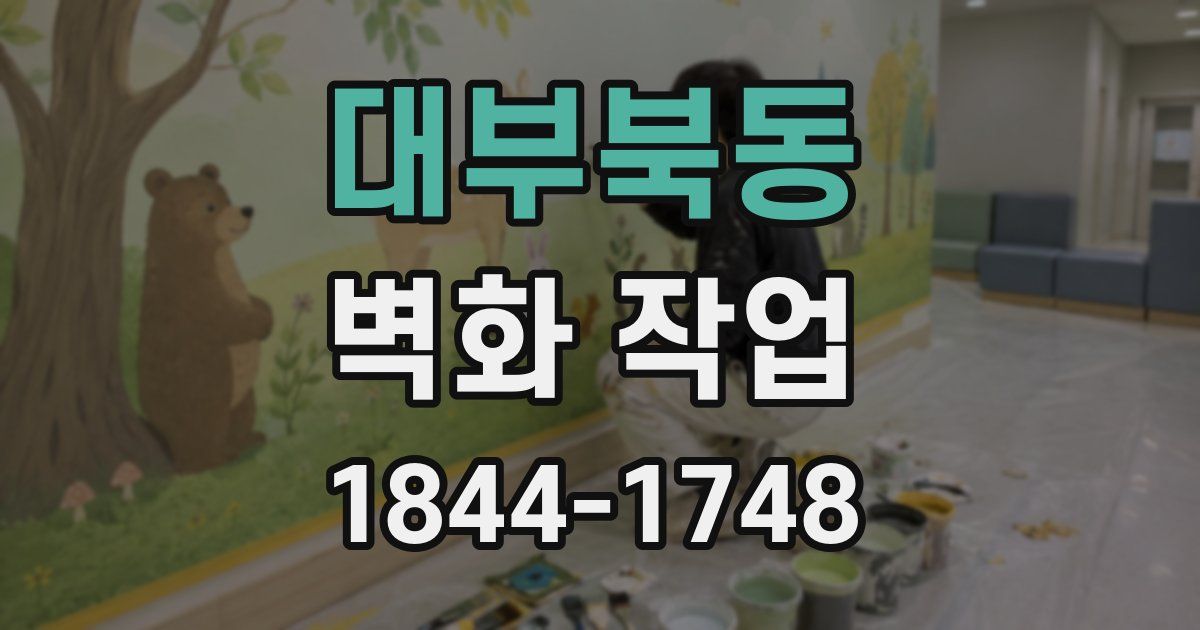 대부북동 벽화 작업