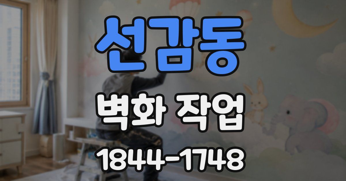선감동 벽화 작업