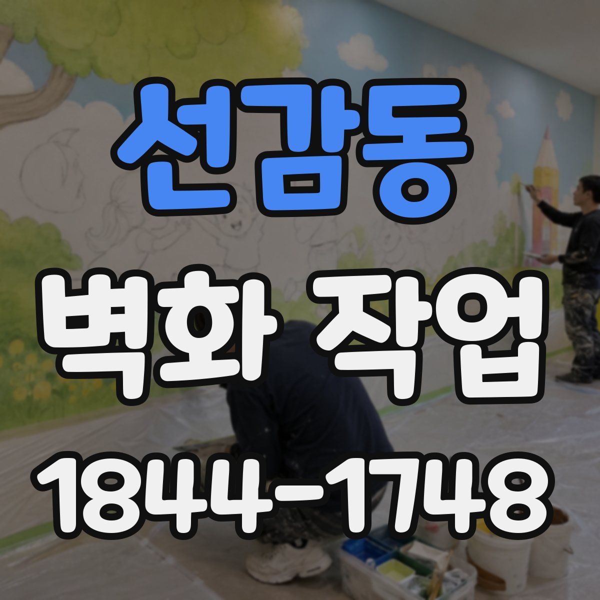 선감동 벽화 작업