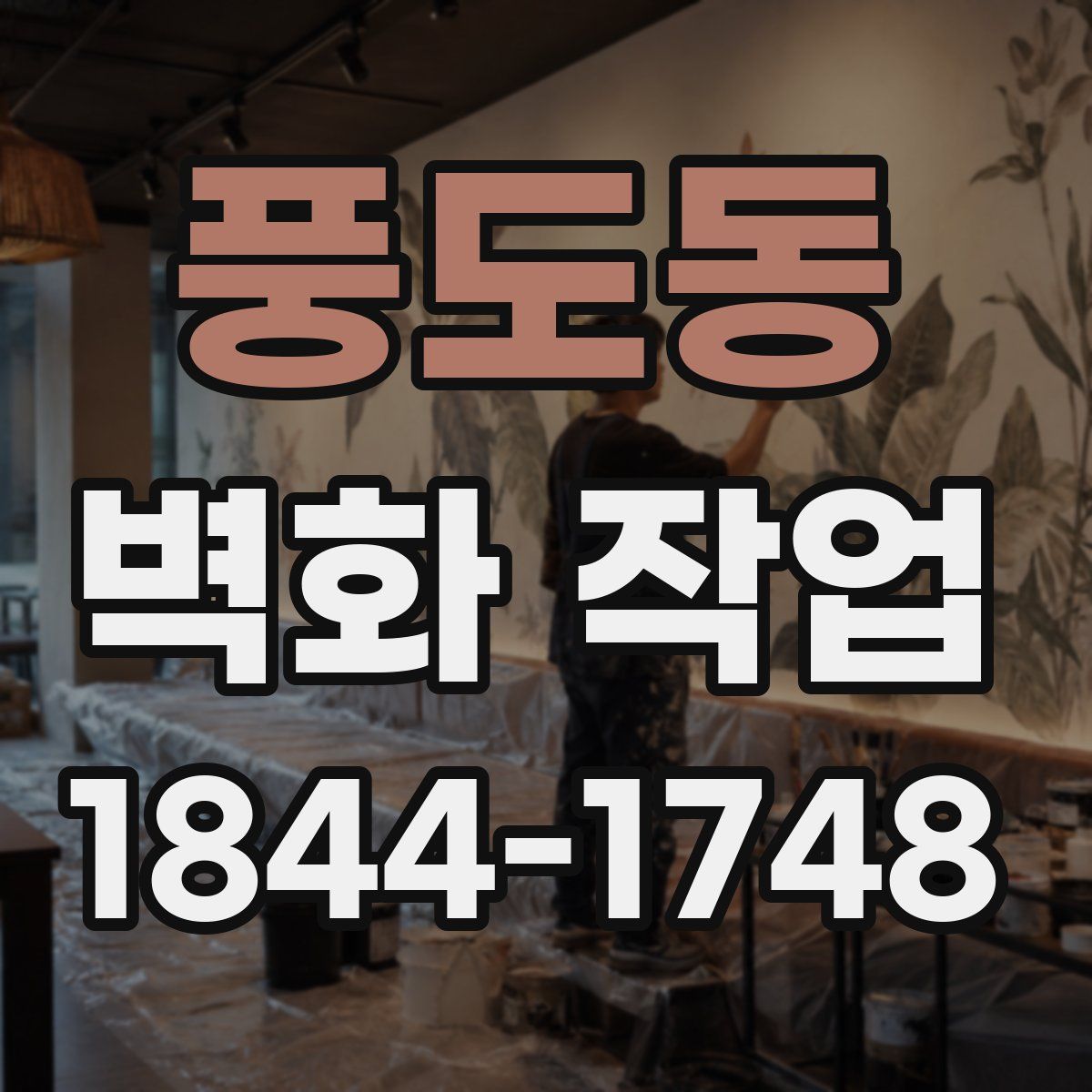 풍도동 벽화 작업