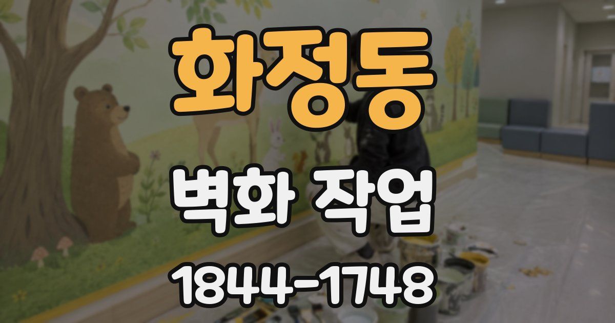 화정동 벽화 작업