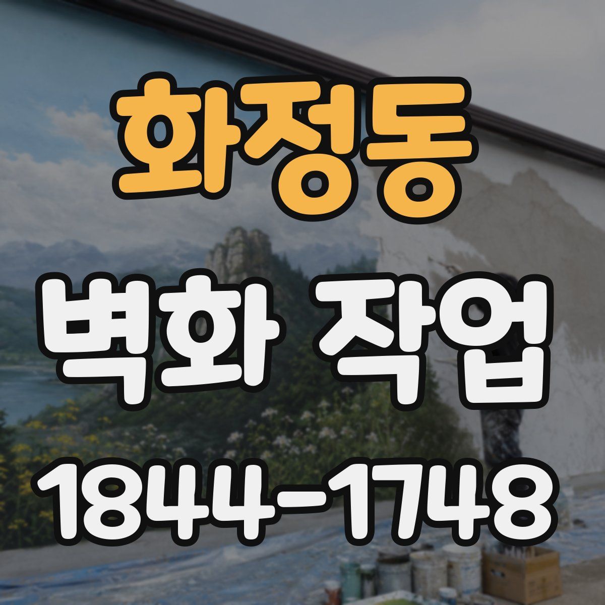 화정동 벽화 작업