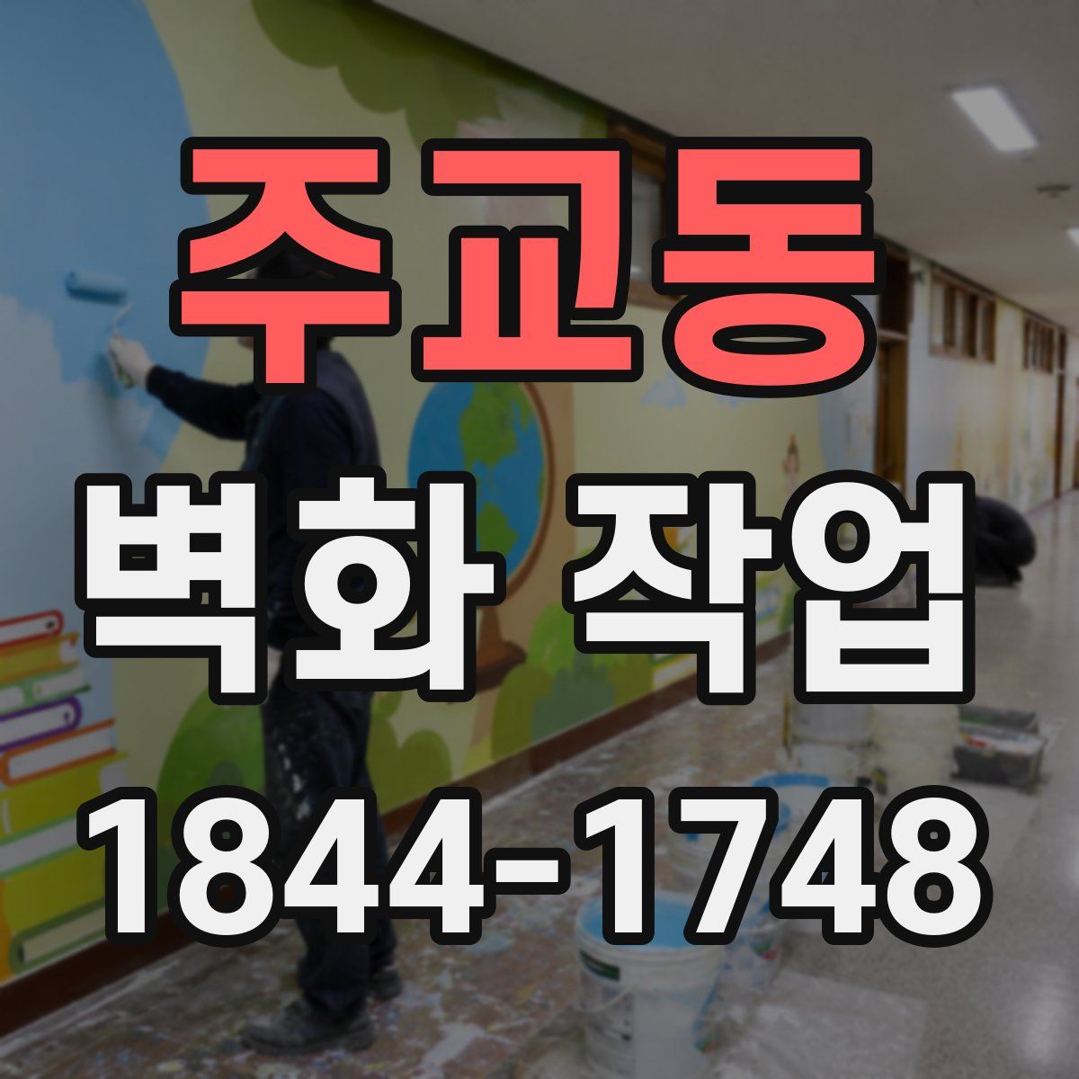 주교동 벽화 작업