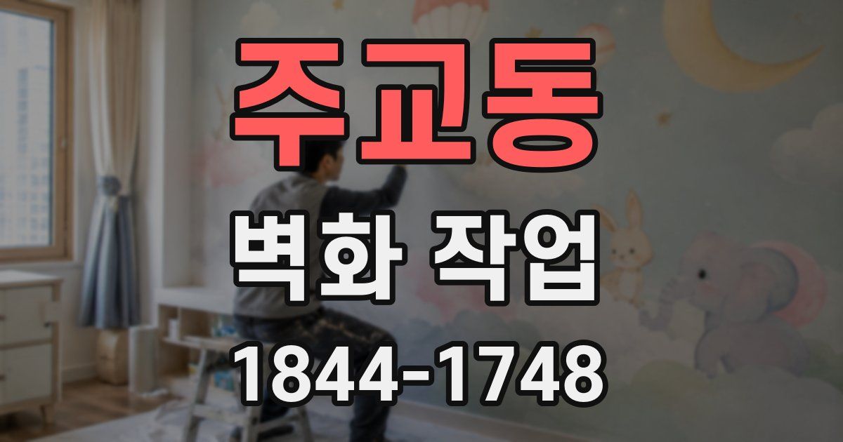 주교동 벽화 작업
