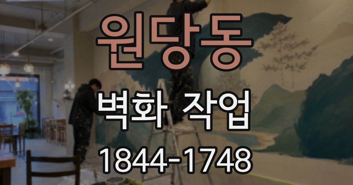 원당동 벽화 작업