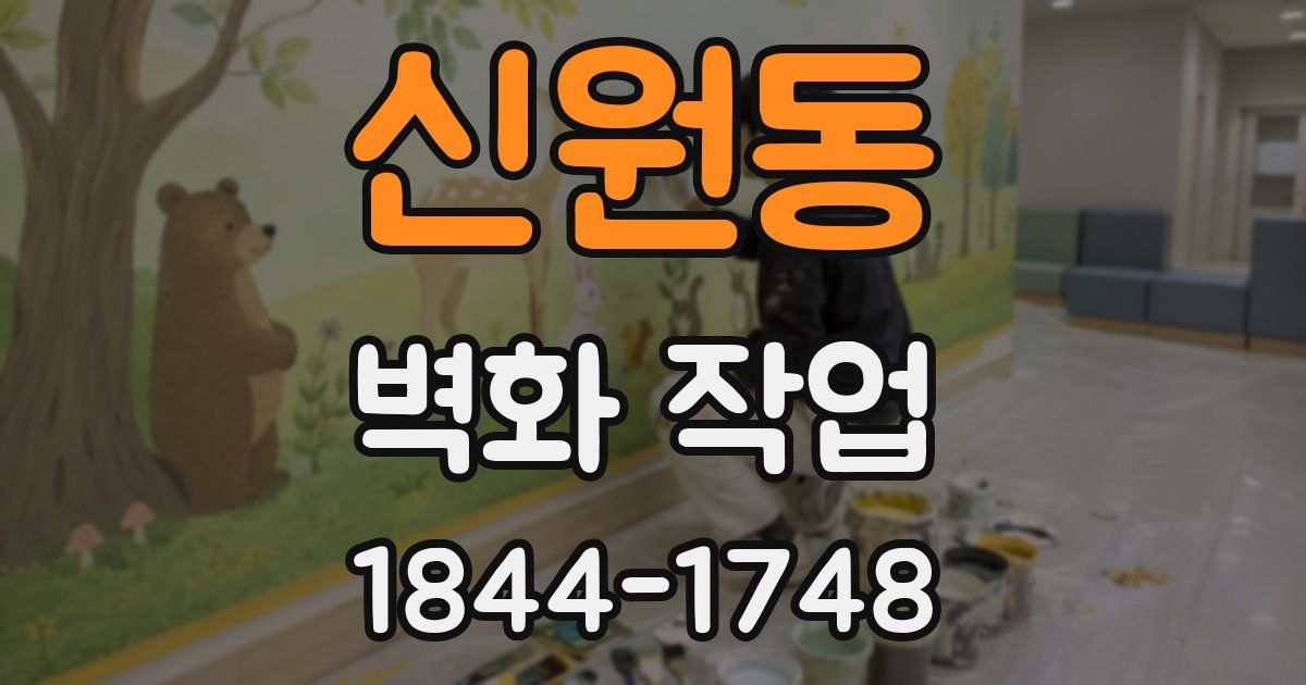 신원동 벽화 작업