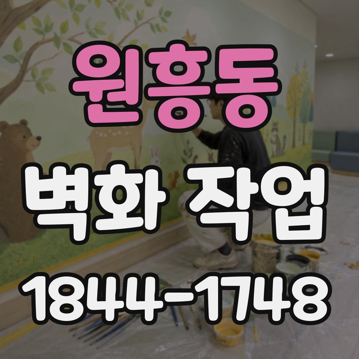 원흥동 벽화 작업