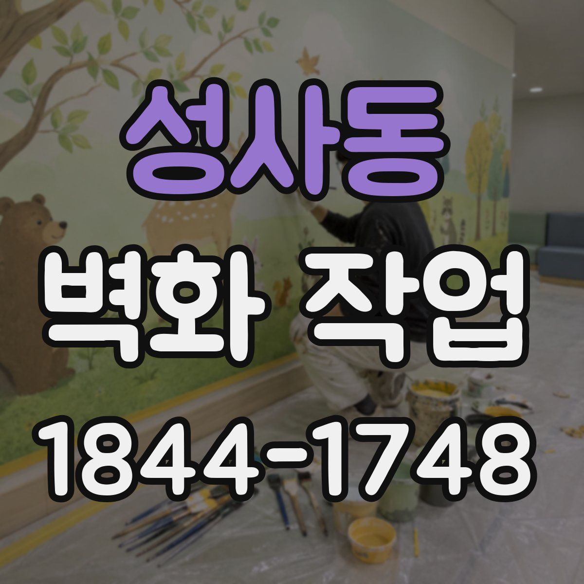 성사동 벽화 작업