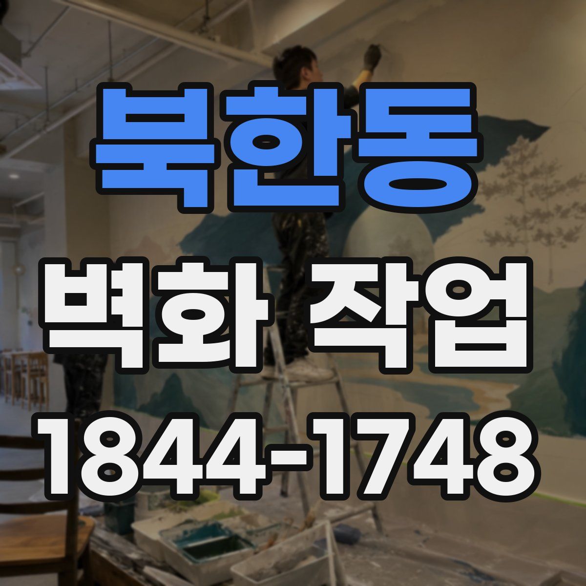 북한동 벽화 작업