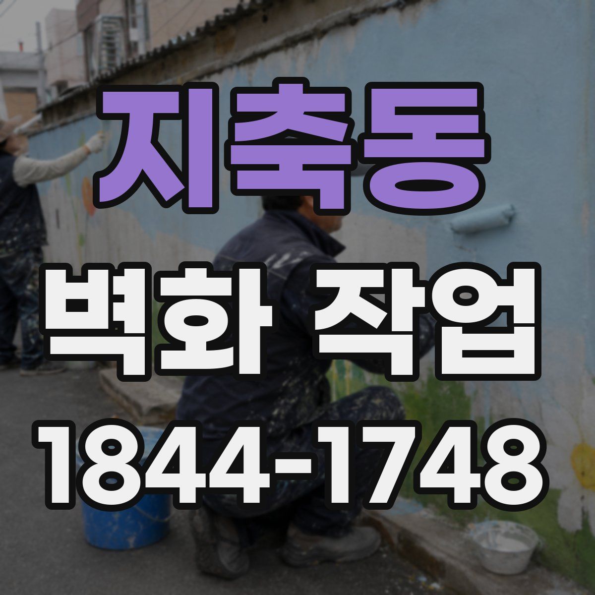 지축동 벽화 작업