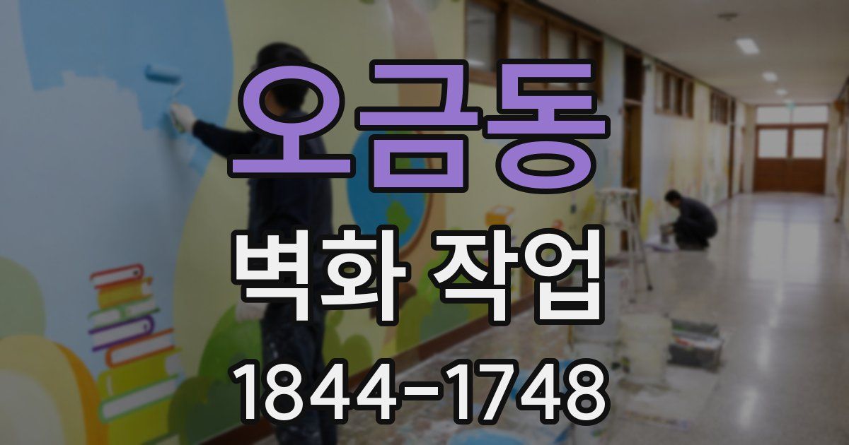 오금동 벽화 작업