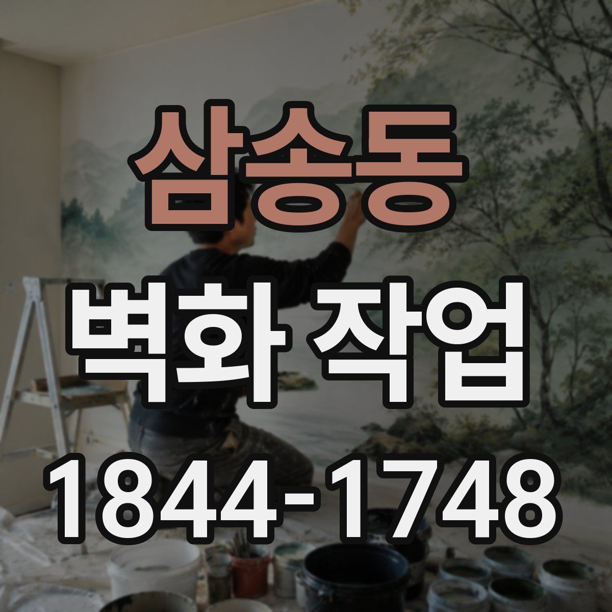 삼송동 벽화 작업