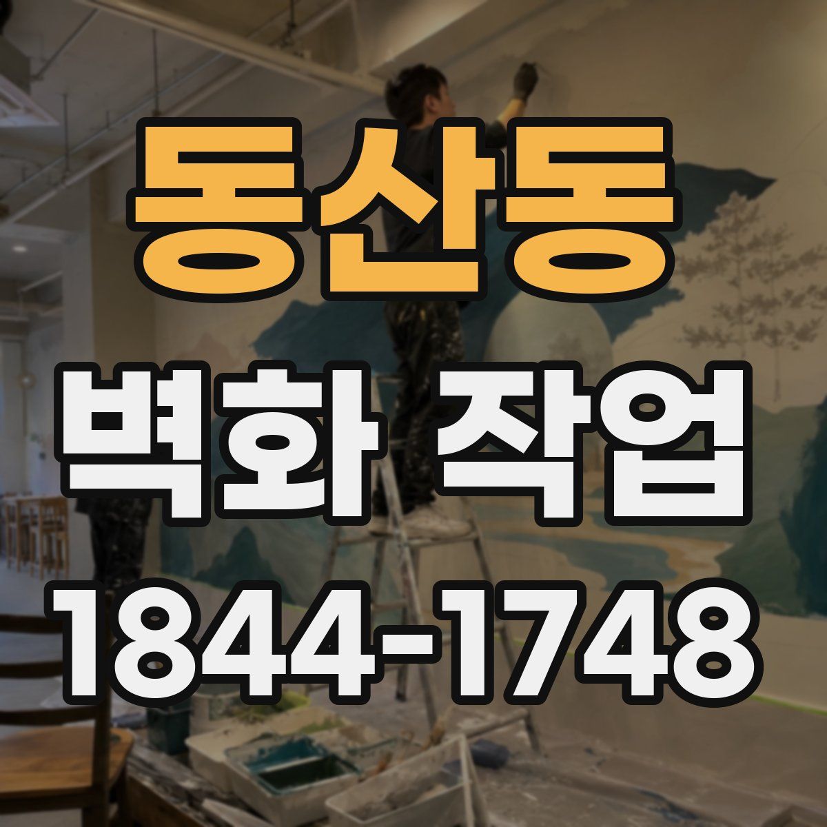 동산동 벽화 작업