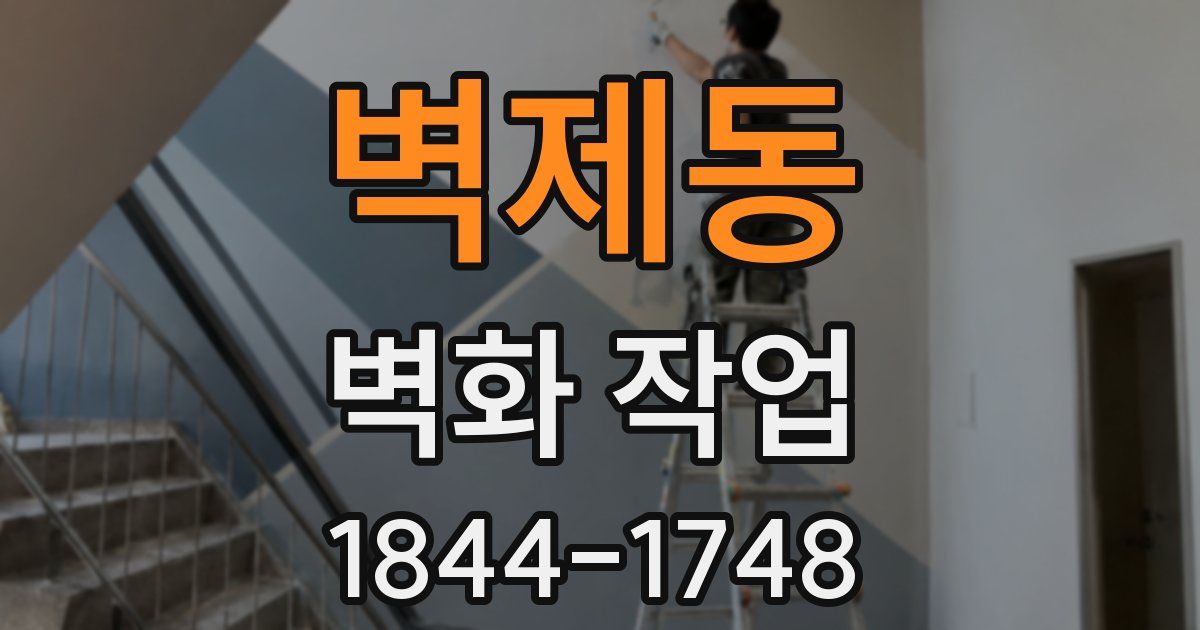 벽제동 벽화 작업