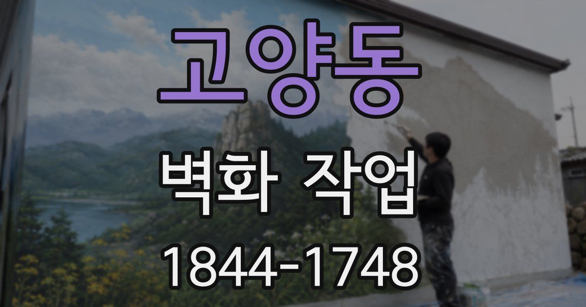 고양동 벽화 작업