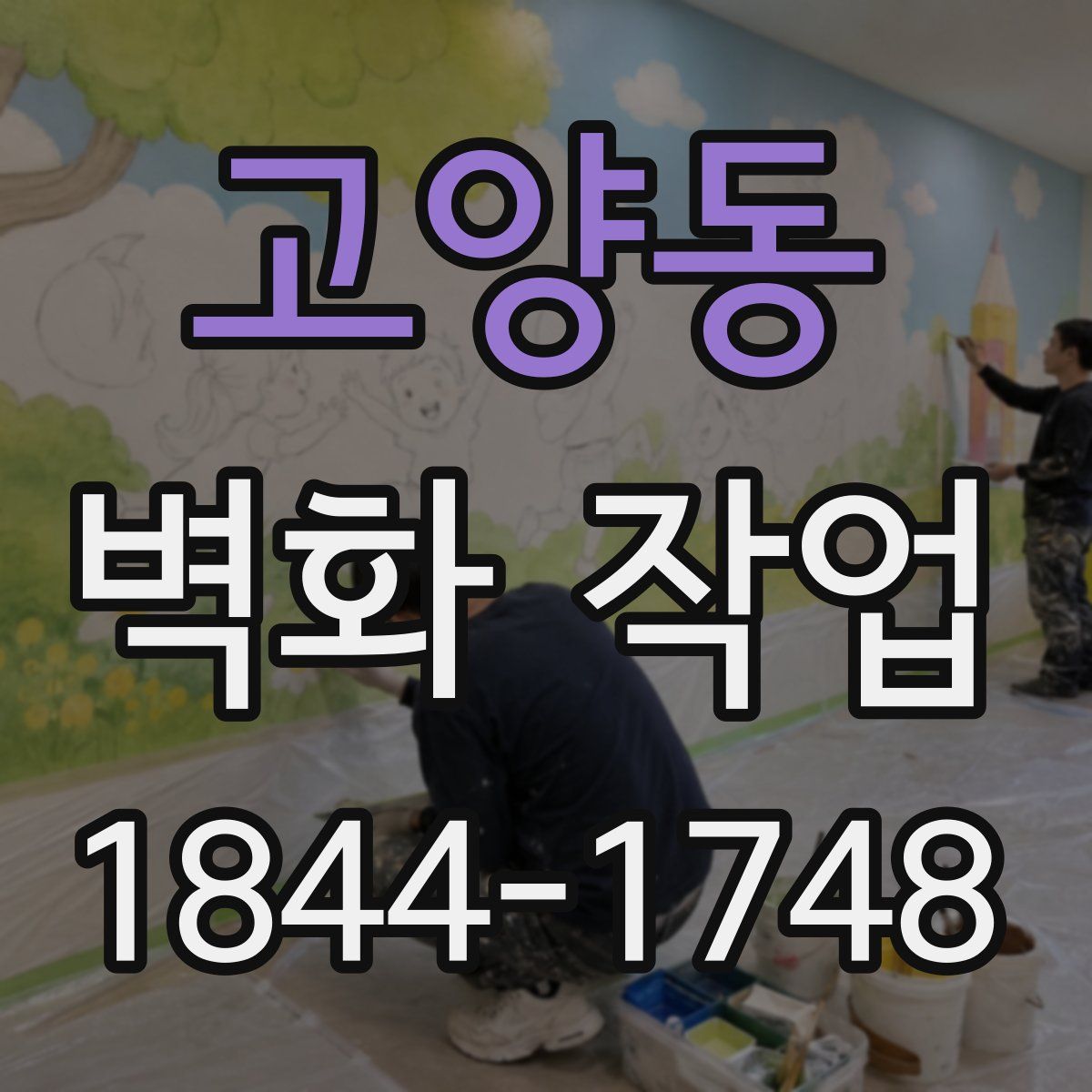 고양동 벽화 작업