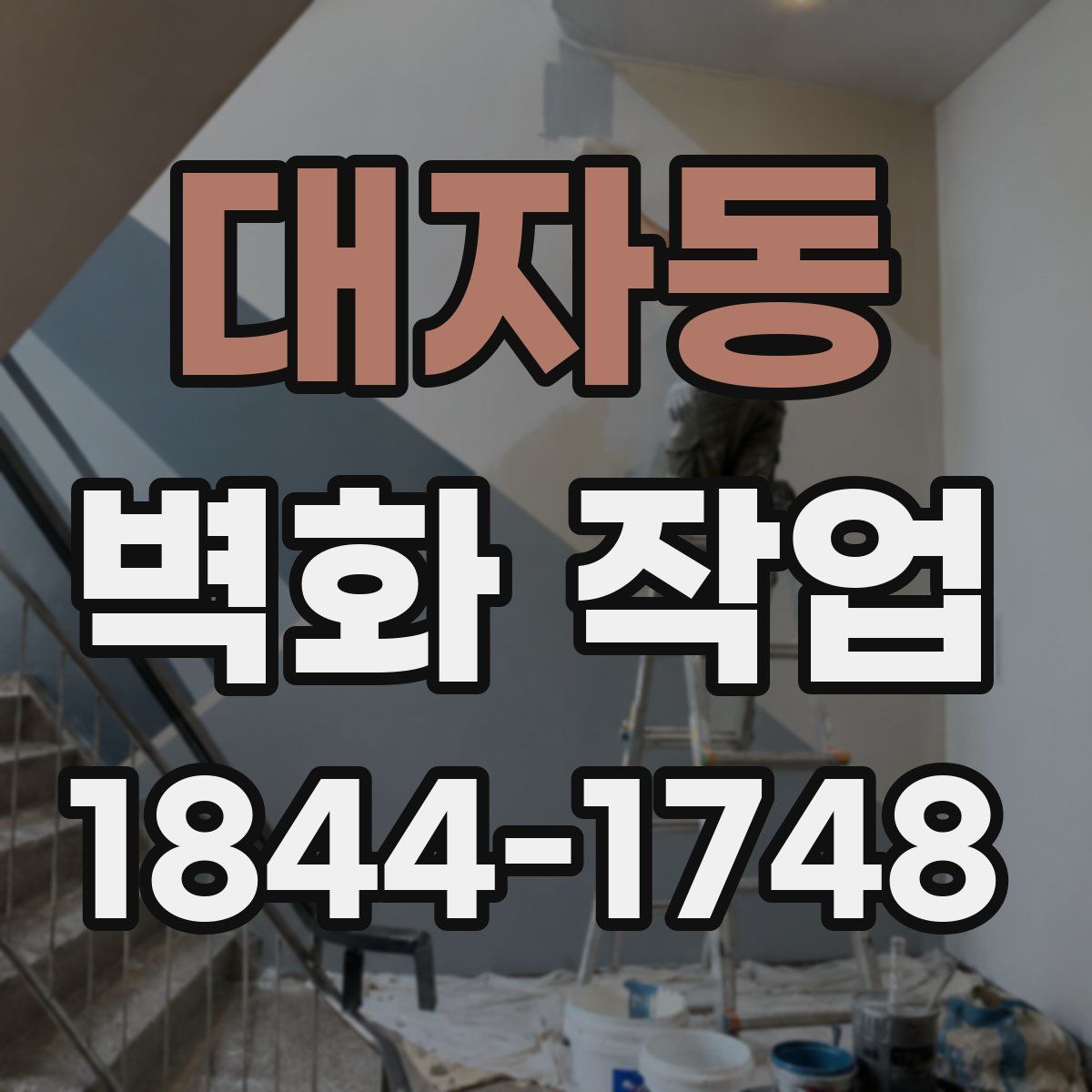 대자동 벽화 작업