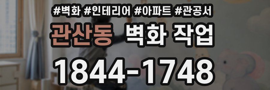 관산동 벽화 작업