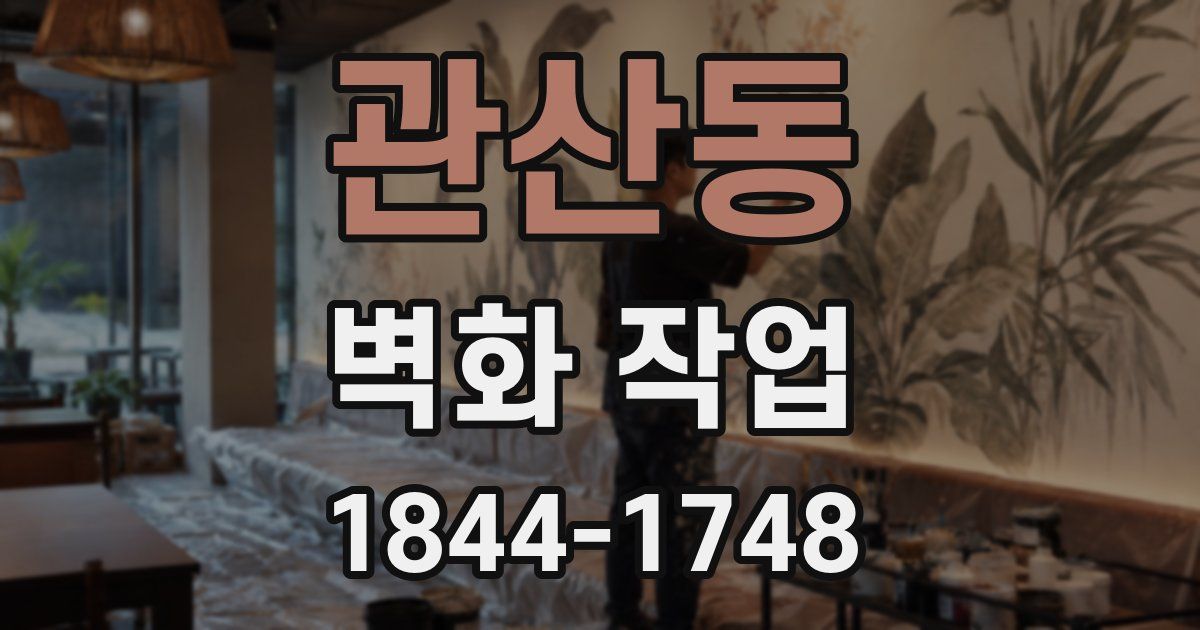관산동 벽화 작업