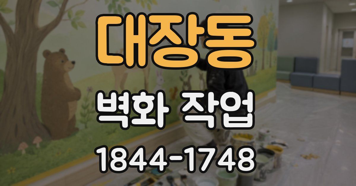 대장동 벽화 작업