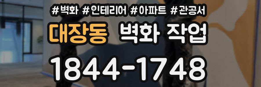 대장동 벽화 작업