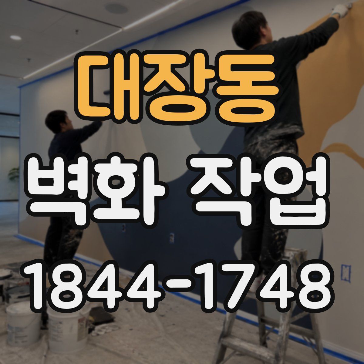 대장동 벽화 작업