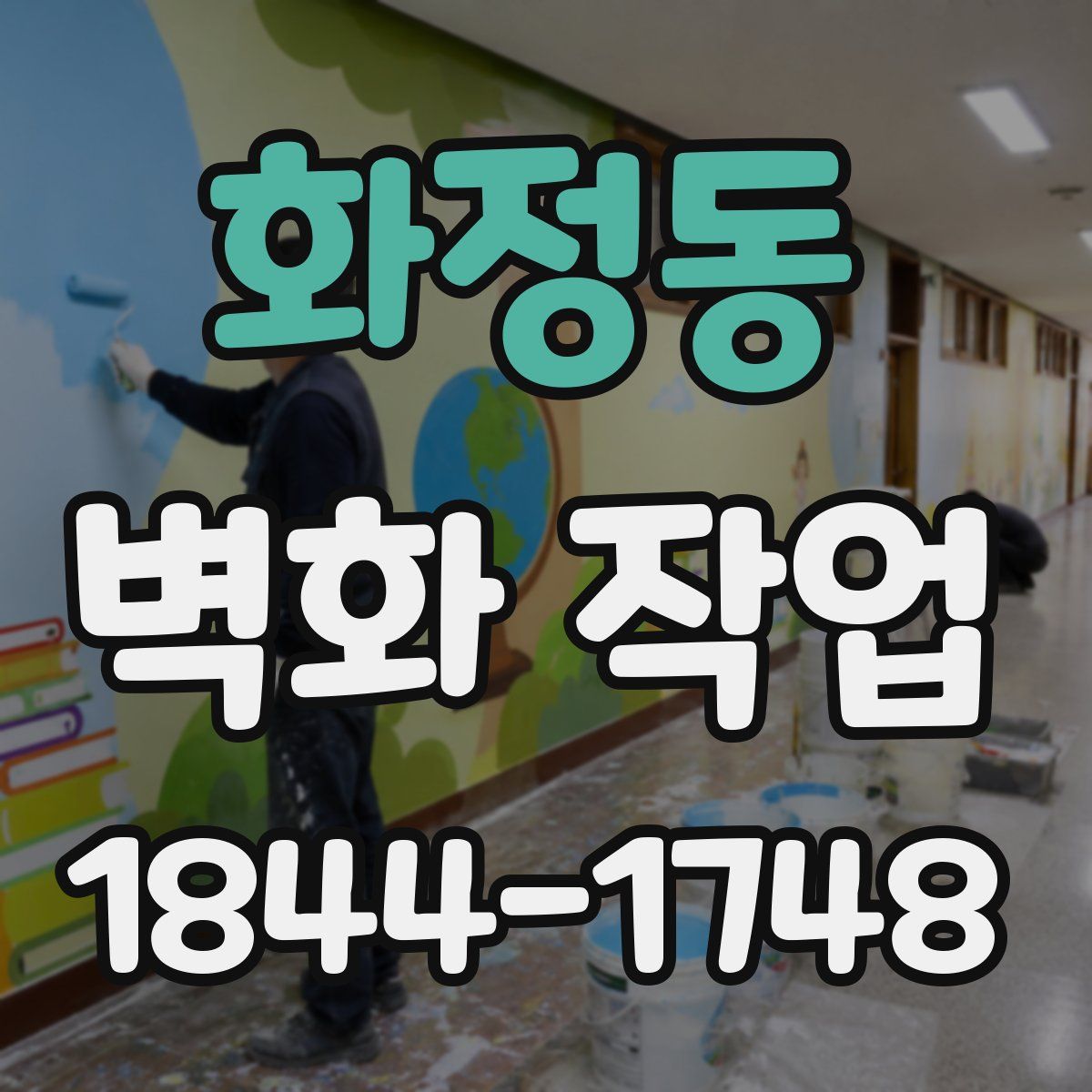화정동 벽화 작업