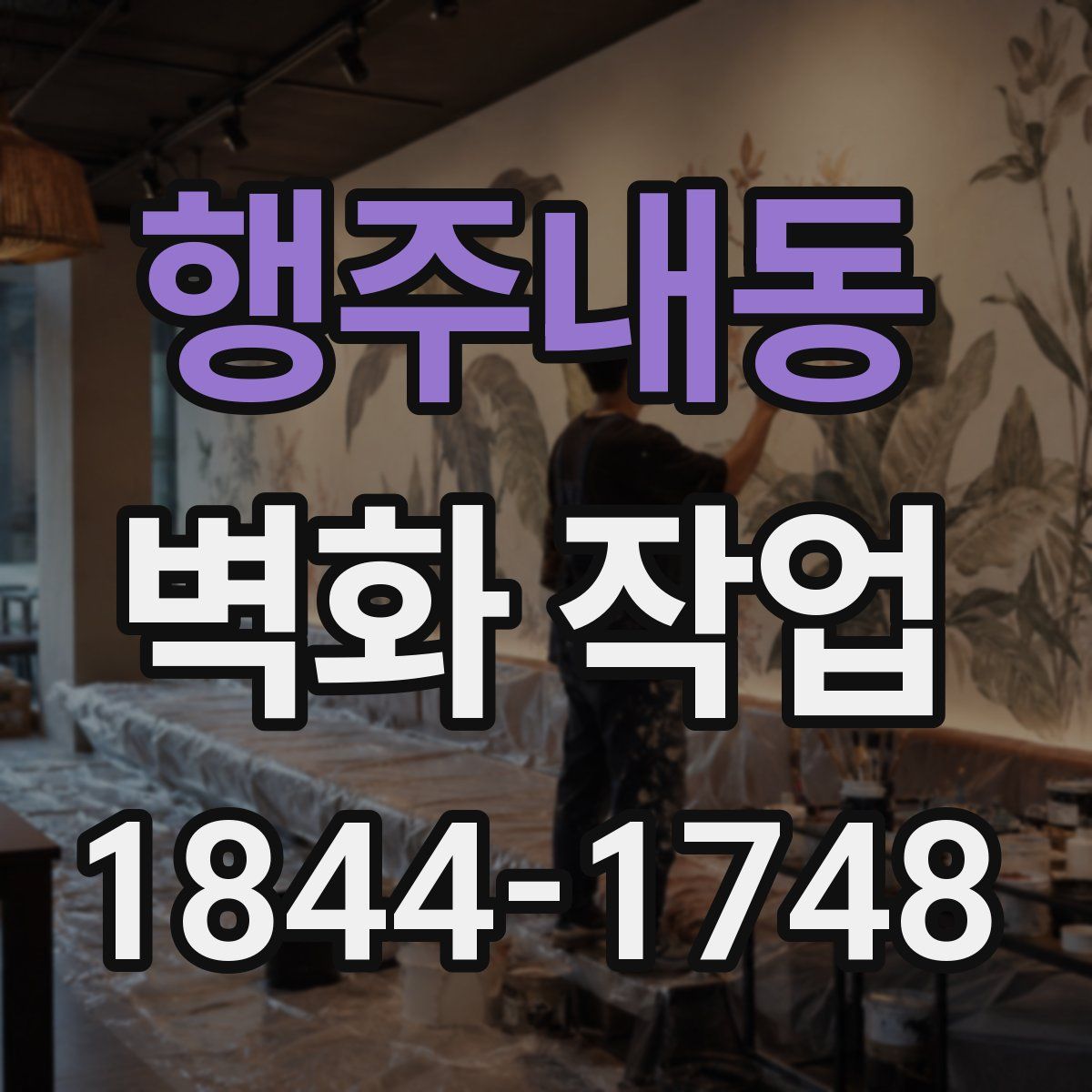 행주내동 벽화 작업