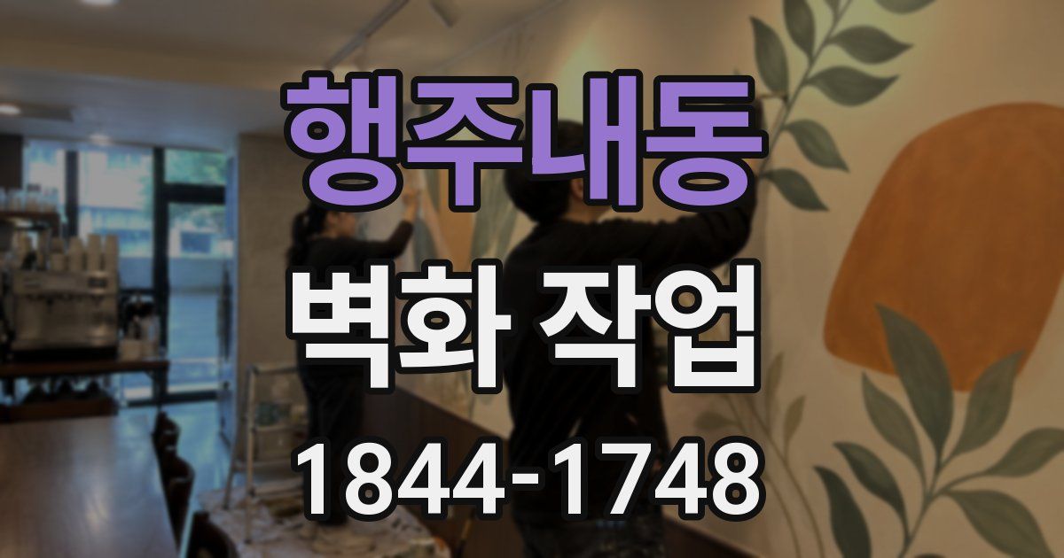 행주내동 벽화 작업