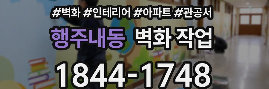 행주내동 벽화 작업