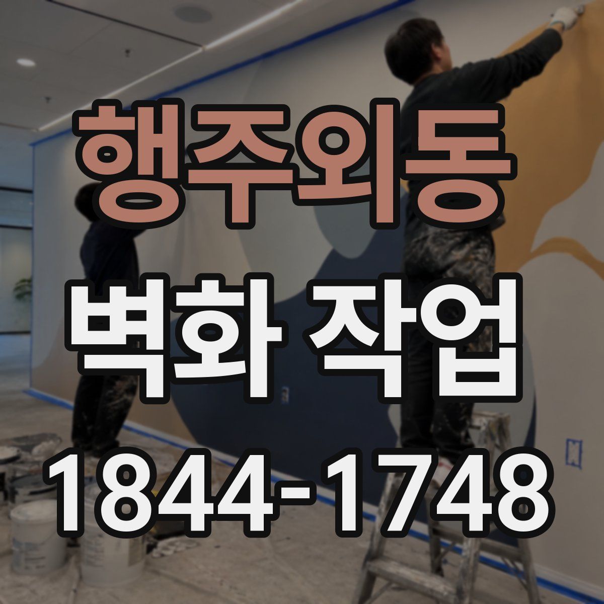 행주외동 벽화 작업