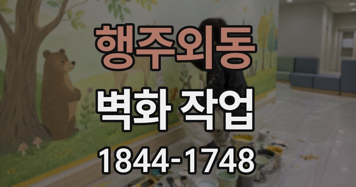행주외동 벽화 작업