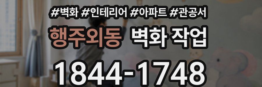 행주외동 벽화 작업