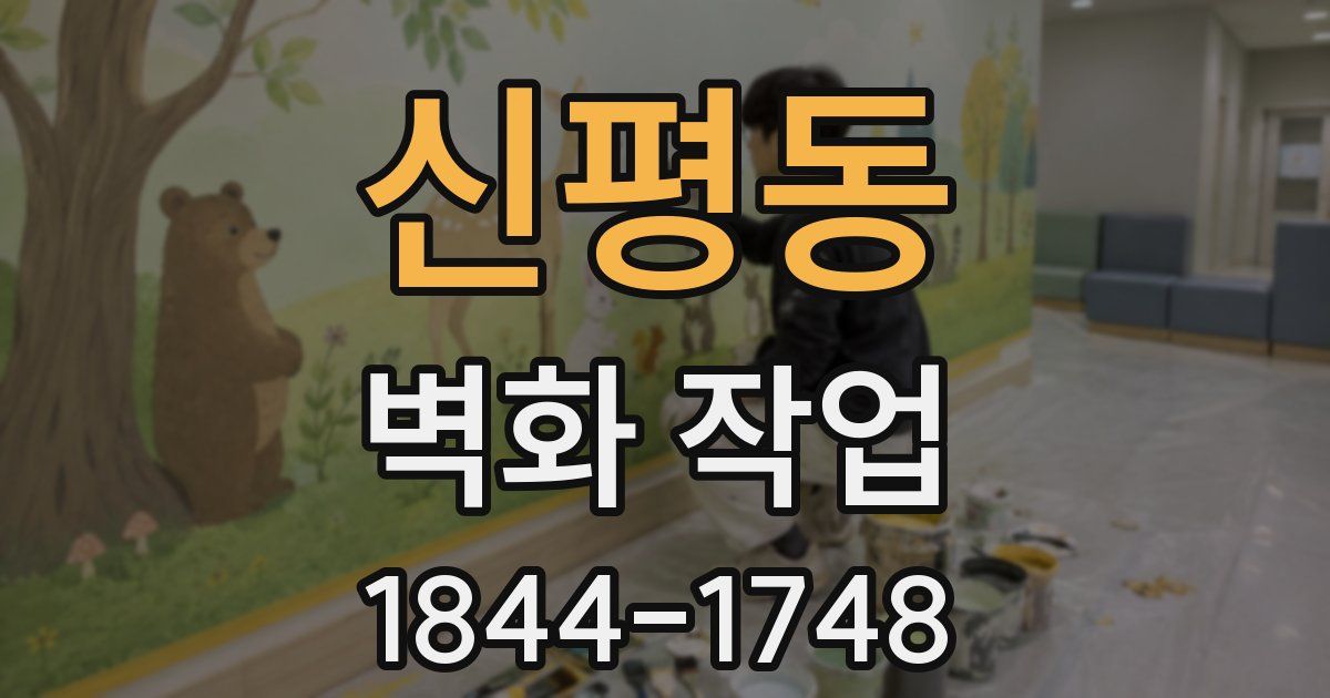 신평동 벽화 작업