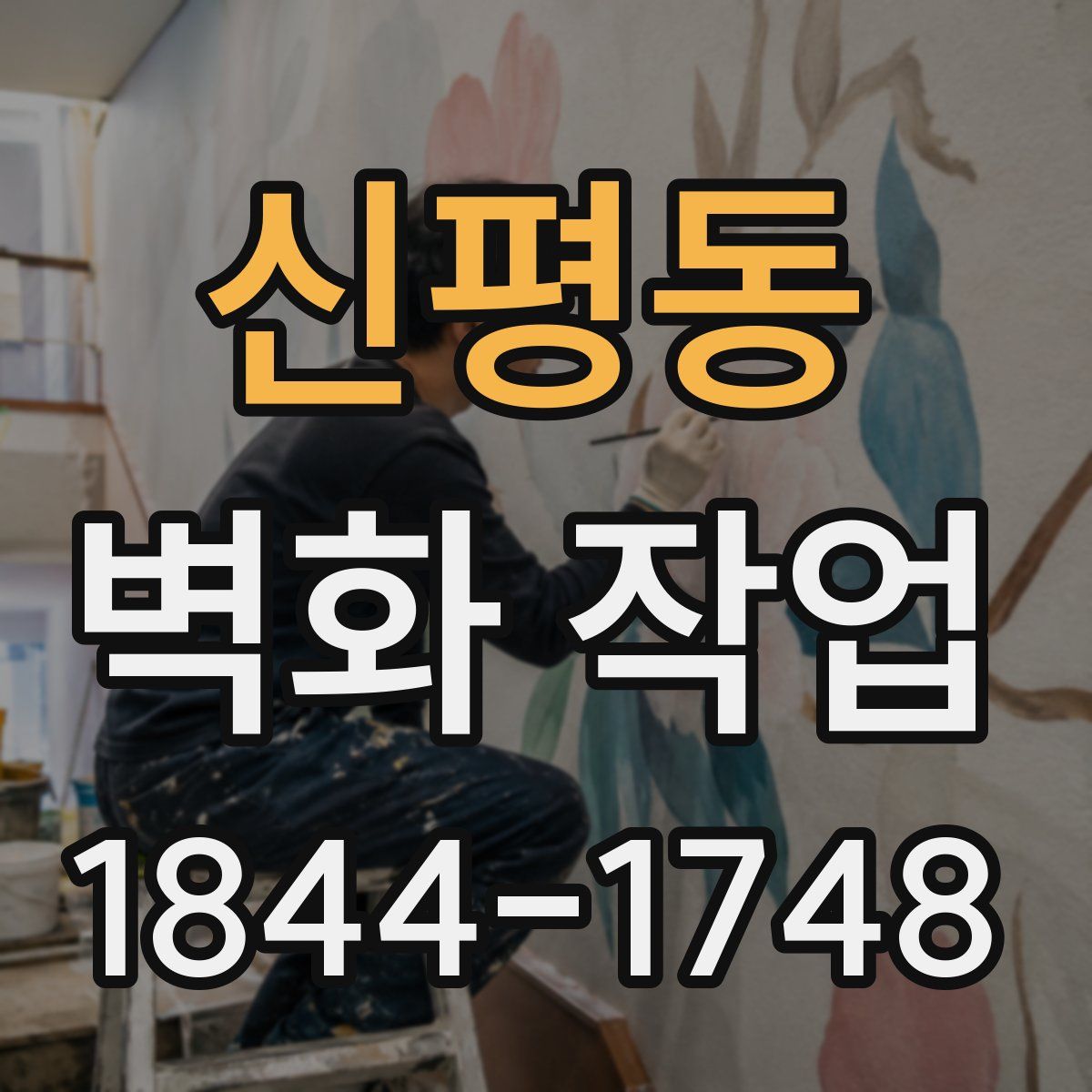 신평동 벽화 작업