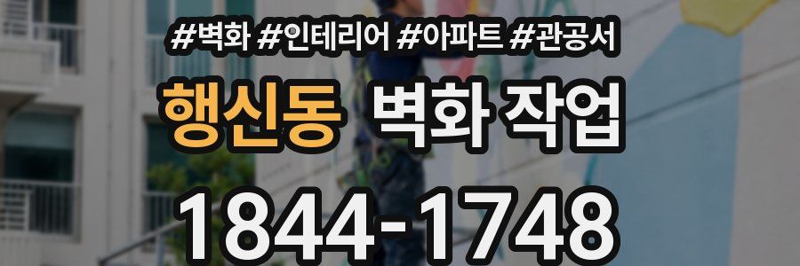 행신동 벽화 작업