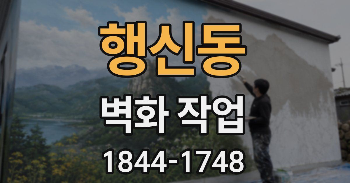 행신동 벽화 작업