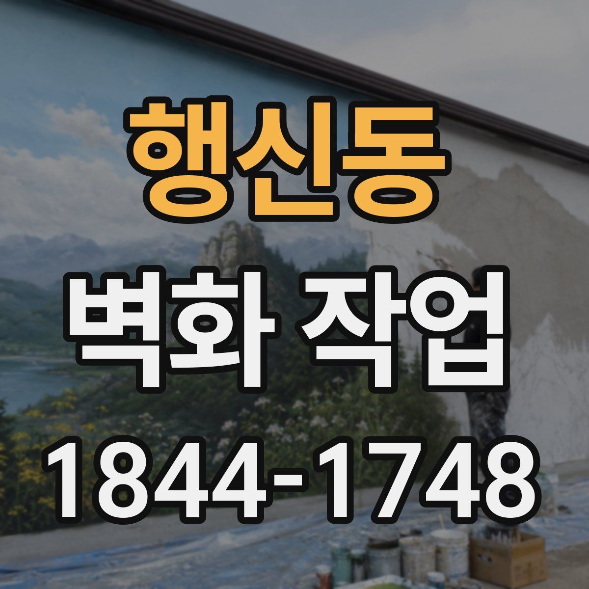 행신동 벽화 작업