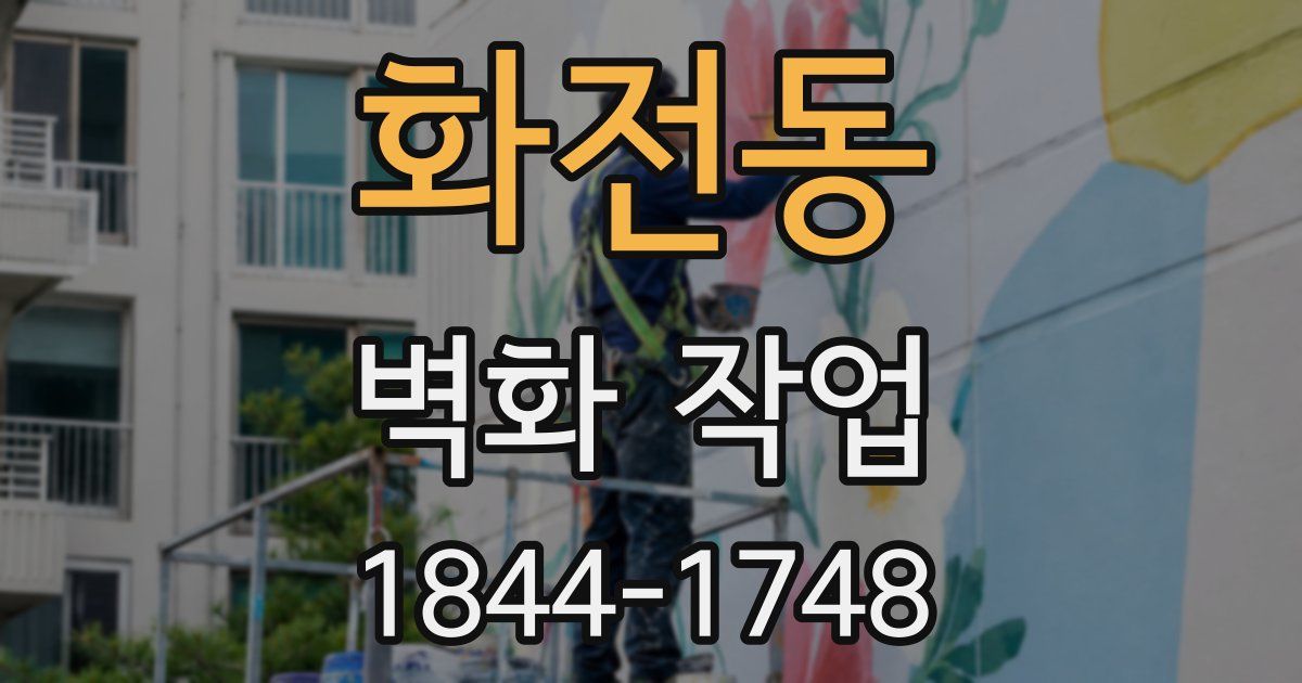 화전동 벽화 작업