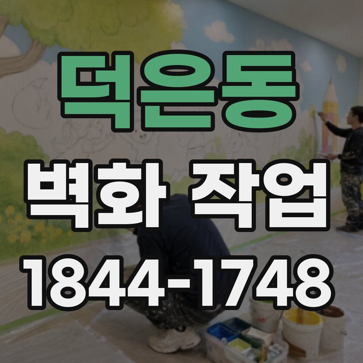 덕은동 벽화 작업