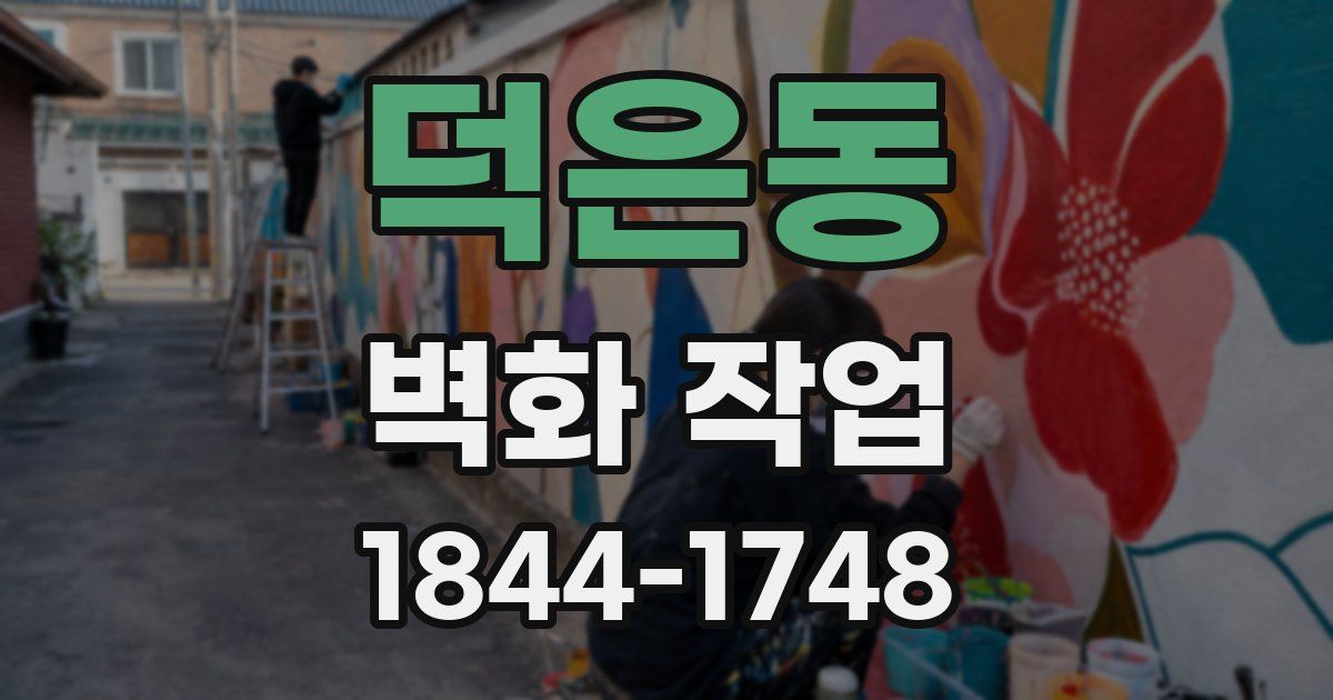 덕은동 벽화 작업