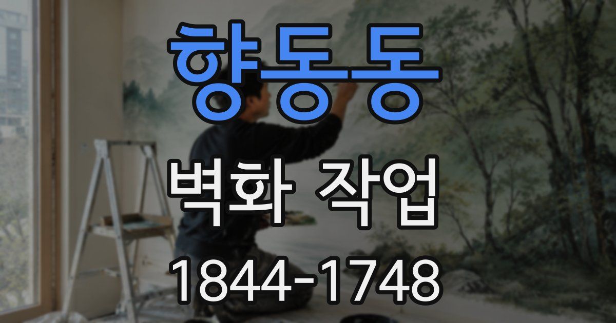 향동동 벽화 작업