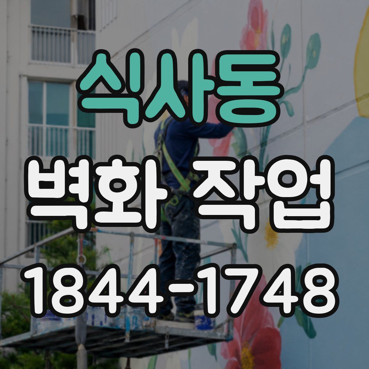 식사동 벽화 작업