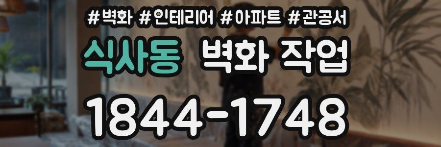 식사동 벽화 작업